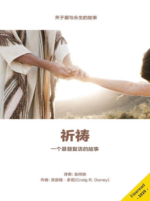 Cover image for 祈祷 (The Prayer, a Story of the Risen Christ)
